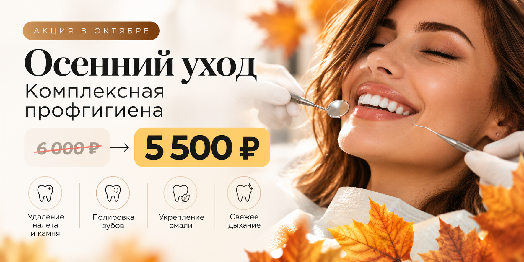 Осенний уход: комплексная профгигиена - 5 500 ₽